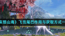 《妄想山海》飞雪尾巴作用与获取方式一览