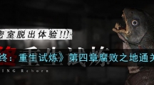 《临终:重生试炼》第四章腐败之地通关攻略 《临终:重生试炼》第四章腐败之地通关攻略