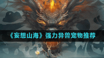 《妄想山海》强力异兽宠物推荐