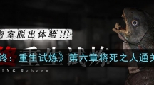 《临终:重生试炼》第六章将死之人通关攻略 《临终:重生试炼》第六章将死之人通关攻略