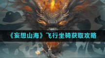 《妄想山海》飞行坐骑获取攻略