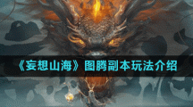 《妄想山海》图腾副本玩法介绍