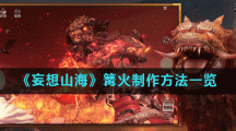 《妄想山海》篝火制作方法一览