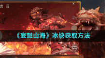 《妄想山海》冰块获取方法