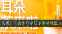 《美团》外卖小耳朵奶茶活动地区介绍