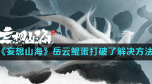 《妄想山海》岳云鲲蛋打破了解决方法