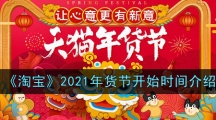 《淘宝》2021年货节开始时间介绍