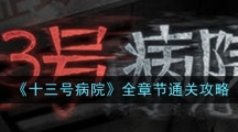 《十三号病院》全章节通关攻略