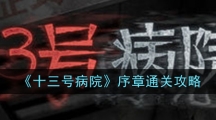 《十三号病院》序章通关攻略