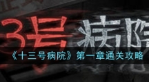 《十三号病院》第一章通关攻略