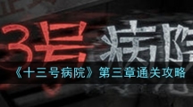 《十三号病院》第三章通关攻略