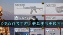 《使命召唤手游》载具皮肤更换方法
