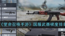 《使命召唤手游》国服武器梯度排名
