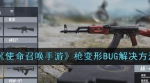 《使命召唤手游》枪变形BUG解决方法