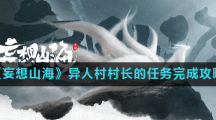 《妄想山海》异人村村长的任务完成攻略