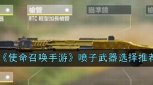 《使命召唤手游》喷子武器选择推荐