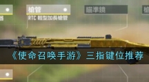 《使命召唤手游》三指键位推荐