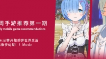 一周手游推荐第01期：今年最新一弹游戏，了解一下吧！