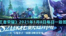 《王者荣耀》2021年1月8日每日一题答案
