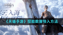《天谕手游》捏脸数据导入方法