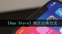 《App Store》地区切换方法