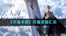 《天谕手游》开服奖励汇总