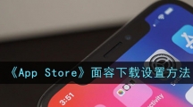 《App Store》面容下载设置方法