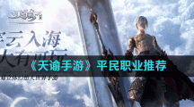 《天谕手游》平民职业推荐