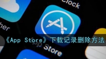 《App Store》下载记录删除方法