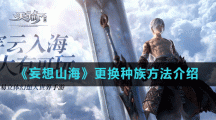 《妄想山海》更换种族方法介绍