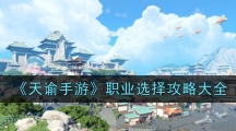 《天谕手游》职业选择攻略大全