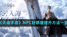《天谕手游》NPC好感度提升方法一览