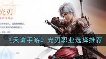 《天谕手游》光刃职业选择推荐