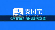 《支付宝》淘花提现方法