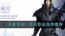 《天谕手游》流光职业选择推荐