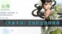 《天谕手游》灵珑职业选择推荐
