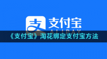 《支付宝》淘花绑定支付宝方法