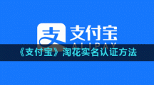 《支付宝》淘花实名认证方法