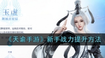 《天谕手游》新手战力提升方法