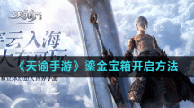 《天谕手游》鎏金宝箱开启方法