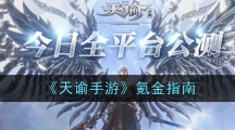 《天谕手游》氪金指南