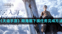 《天谕手游》陪海眠下棋任务完成方法