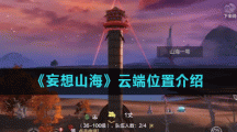 《妄想山海》云端位置介绍