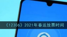 《12306》2021年春运放票时间
