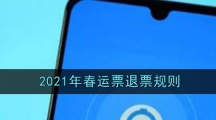 2021年春运票退票规则