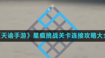 《天谕手游》星痕挑战关卡连接攻略大全