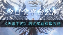 《天谕手游》测试奖励获取方法