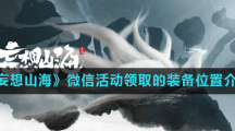 《妄想山海》微信活动领取的装备位置介绍