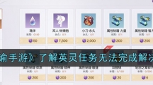 《天谕手游》了解英灵任务无法完成解决方法
