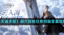《天谕手游》洞穴探险任务问题答案攻略